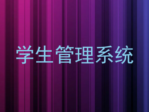 学生管理系统