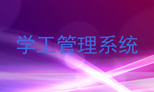 学工管理系统