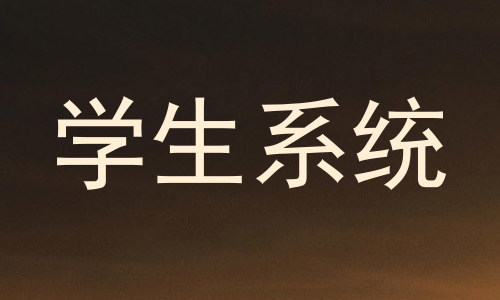 学生系统