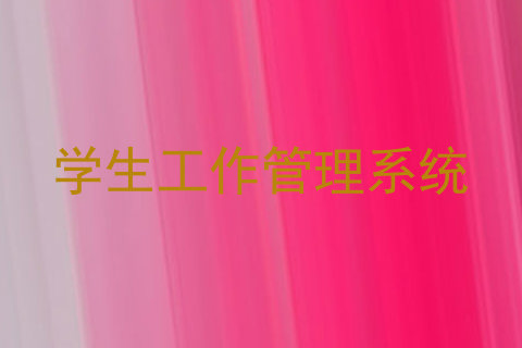 学生工作管理系统