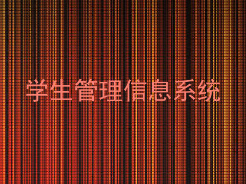 学生管理信息系统