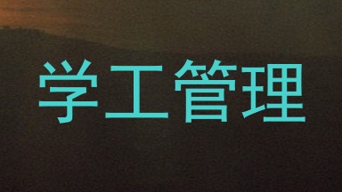 学工管理