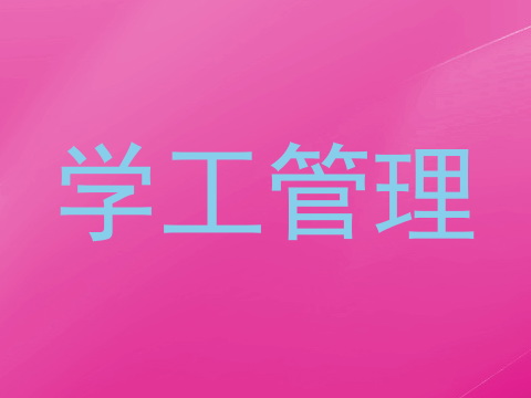 学工管理