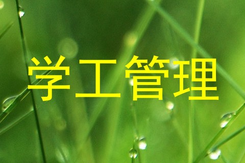 学工管理