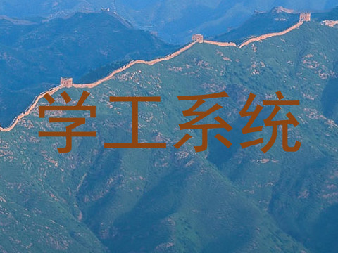 学工系统