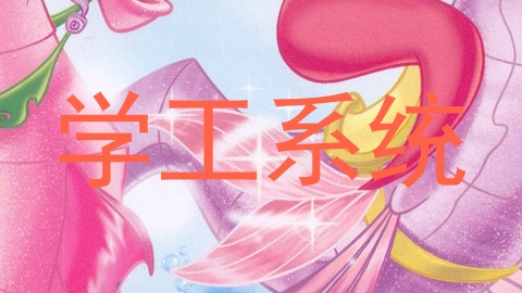 学工系统