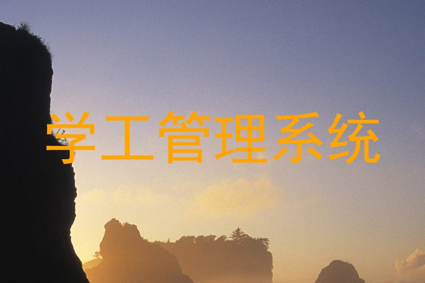学工管理系统