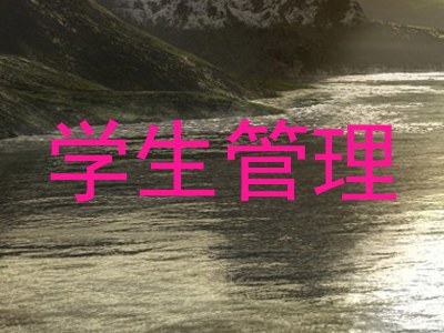 学生管理