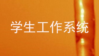 学生工作系统