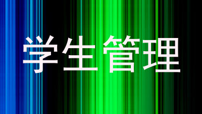学生管理