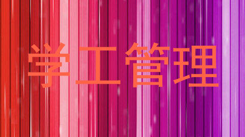 学工管理