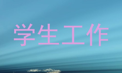 学生工作