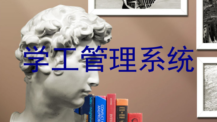 学工管理系统