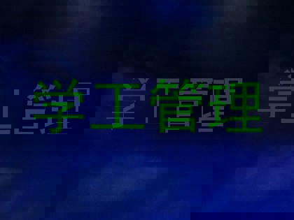 学工管理
