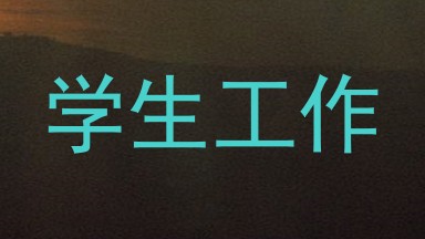 学生工作