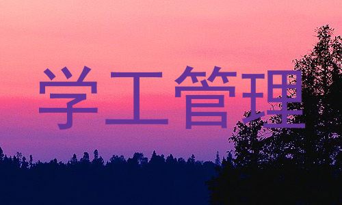 学工管理