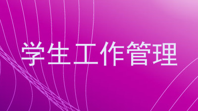学生工作管理
