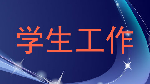 学生工作