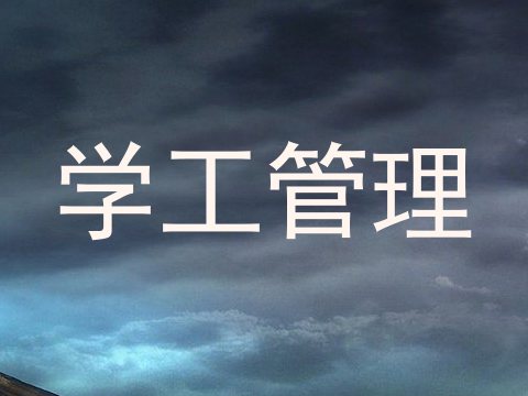 学工管理