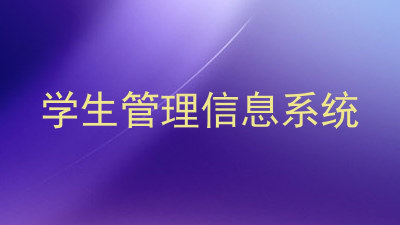 学生管理信息系统