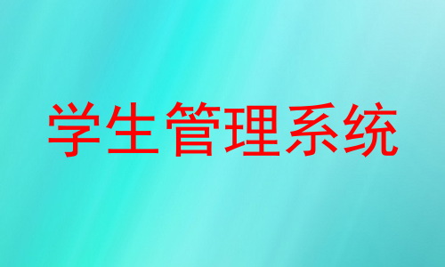 学生管理系统