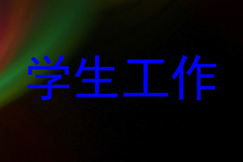 学生工作