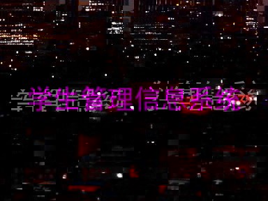 学生管理信息系统