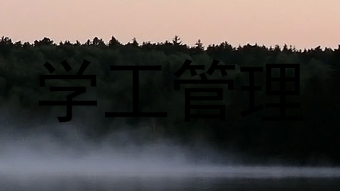 学工管理