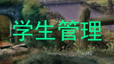 学生管理