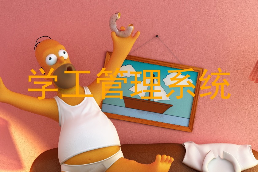 学工管理系统