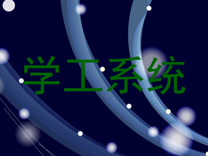 学工系统
