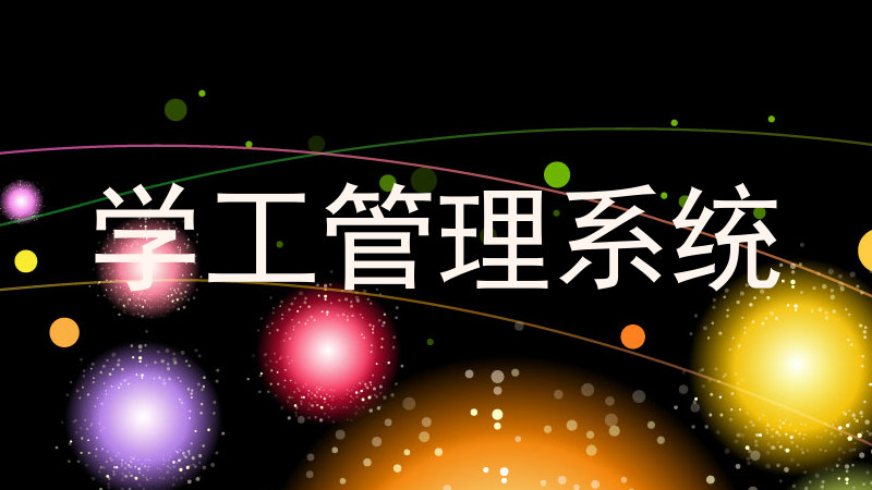 学工管理系统