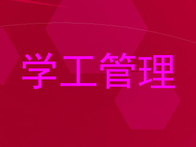 学工管理