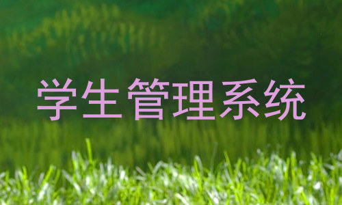 学生管理系统