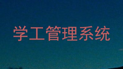 学工管理系统