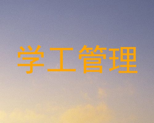 学工管理