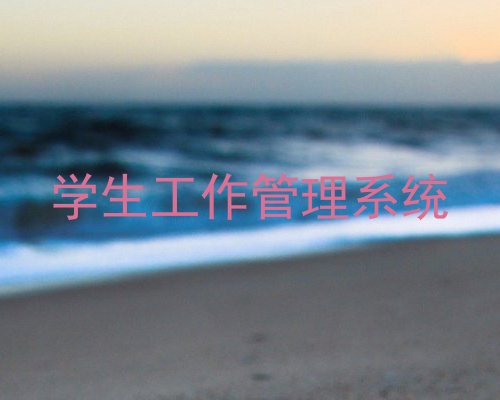 学生工作管理系统