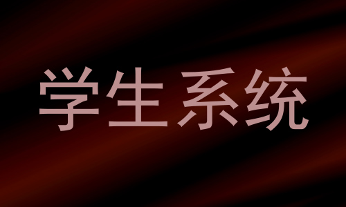 学生系统