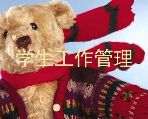 学生工作管理