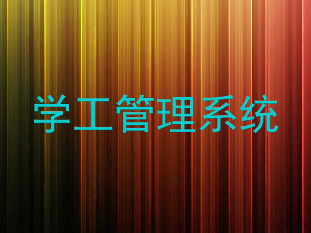 学工管理系统