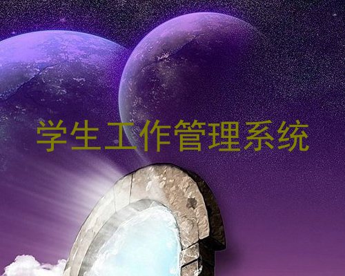 学生工作管理系统