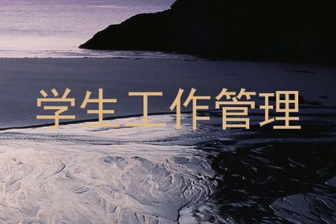 学生工作管理