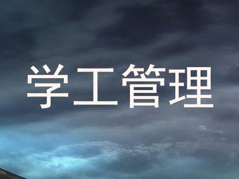 学工管理