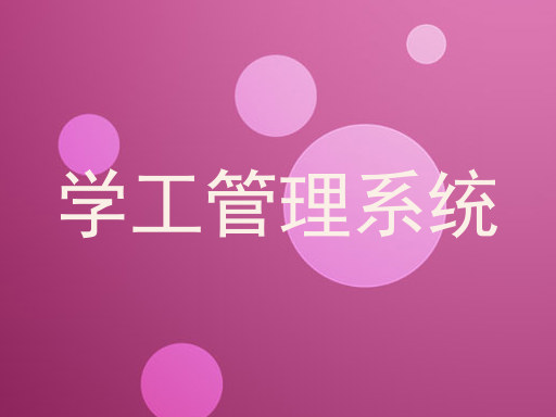 学工管理系统