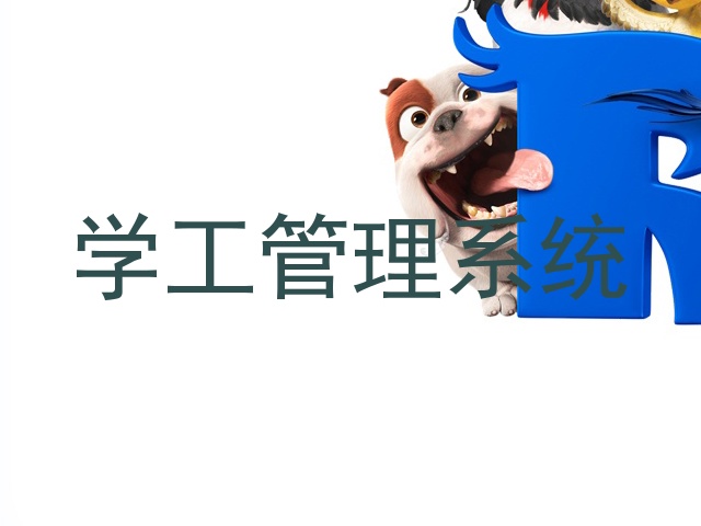 学工管理系统