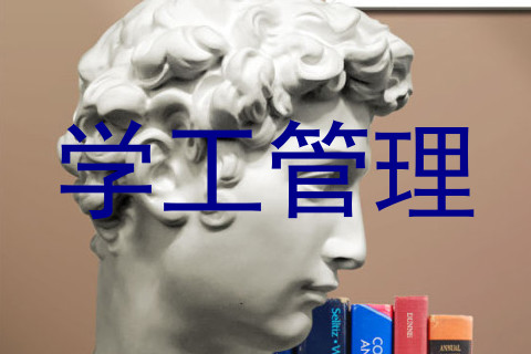 学工管理