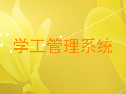 学工管理系统