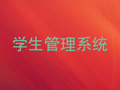学生管理系统