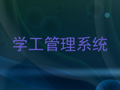 学工管理系统
