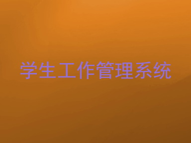 学生工作管理系统